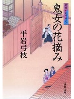 cover image of 御宿かわせみ30　鬼女の花摘み